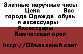 Элитные наручные часы Hublot › Цена ­ 2 990 - Все города Одежда, обувь и аксессуары » Аксессуары   . Камчатский край